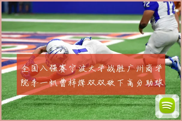 全国八强赛宁波大学战胜广州商学院李一帆曹梓烽双双砍下高分助球队晋级