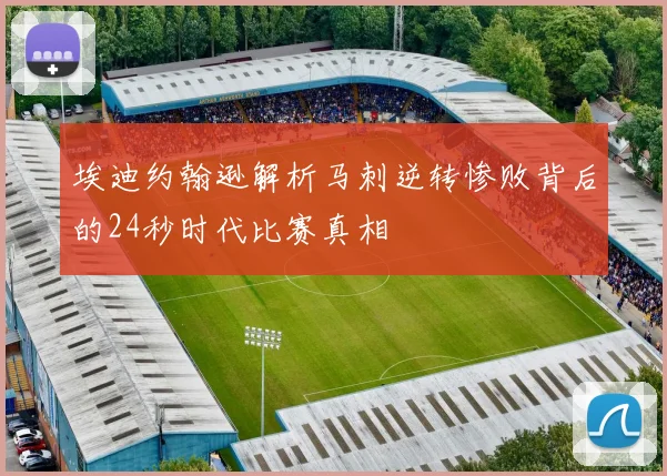 埃迪约翰逊解析马刺逆转惨败背后的24秒时代比赛真相