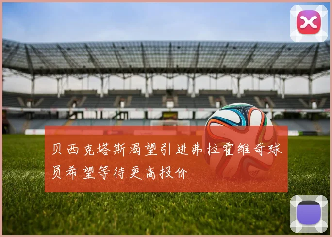 贝西克塔斯渴望引进弗拉霍维奇球员希望等待更高报价