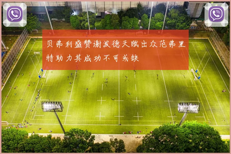 贝弗利盛赞谢泼德天赋出众范弗里特助力其成功不可或缺