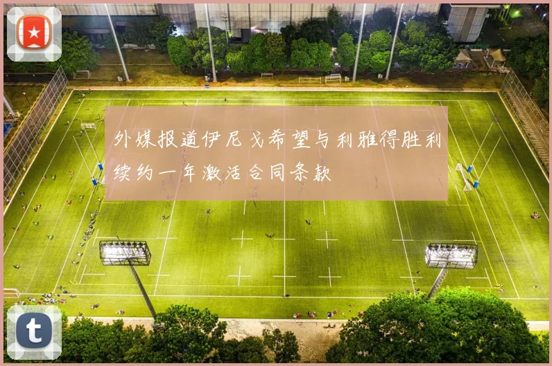 外媒报道伊尼戈希望与利雅得胜利续约一年激活合同条款